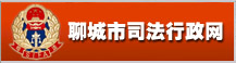 聊城市司法局