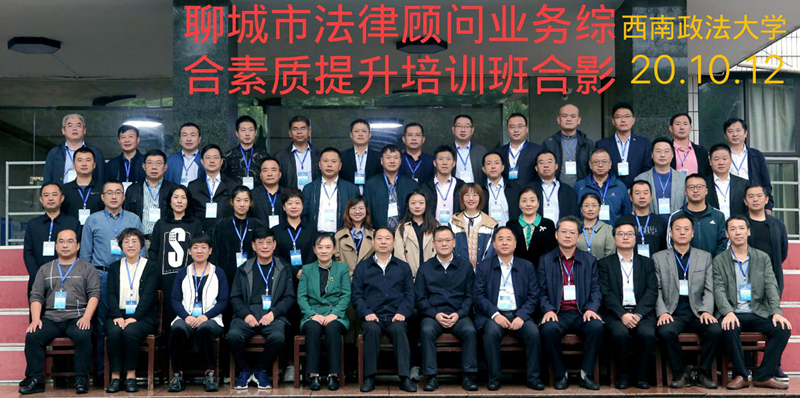 鲁衡所三名市委、市政府法律顾问  参加西南政法大学培训