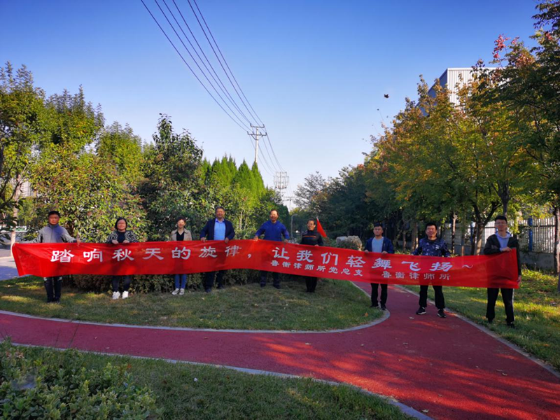 踏响秋天的旋律，让我们轻舞飞扬—鲁衡律师金秋徒步行