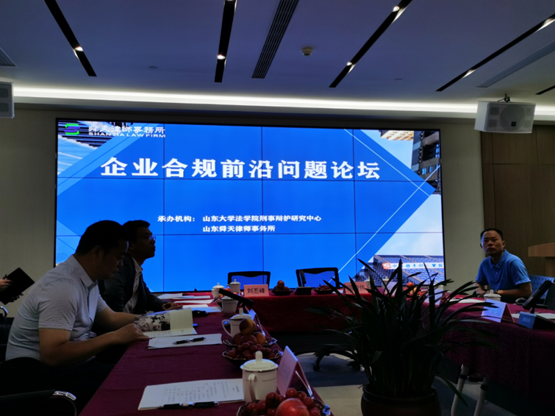 鲁衡律所副主任刘伟律师受邀参加企业合规前沿问题论坛